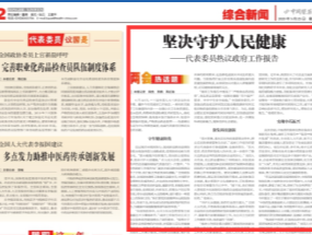 【兩會熱話題】堅(jiān)決守護(hù)人民健康——代表委員熱議政府工作報(bào)告
