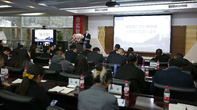 年終述評|四川海蓉海匯2023年終述評大會順利召開！