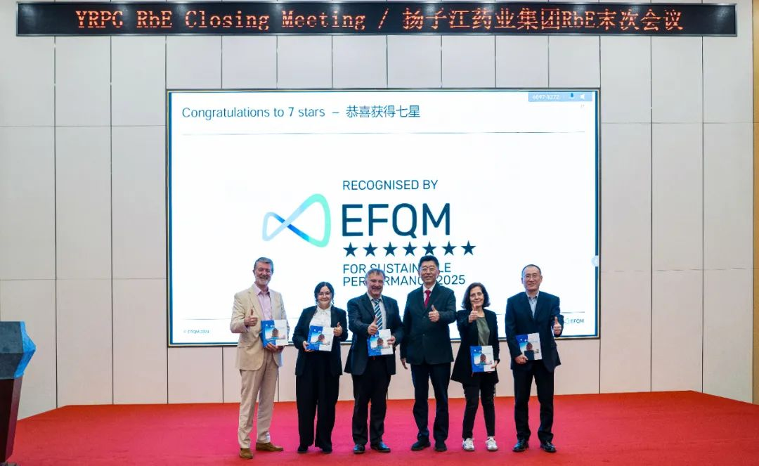 七星認(rèn)證！揚(yáng)子江藥業(yè)集團(tuán)圓滿完成“EFQM全球獎(jiǎng)”RbE現(xiàn)場評審