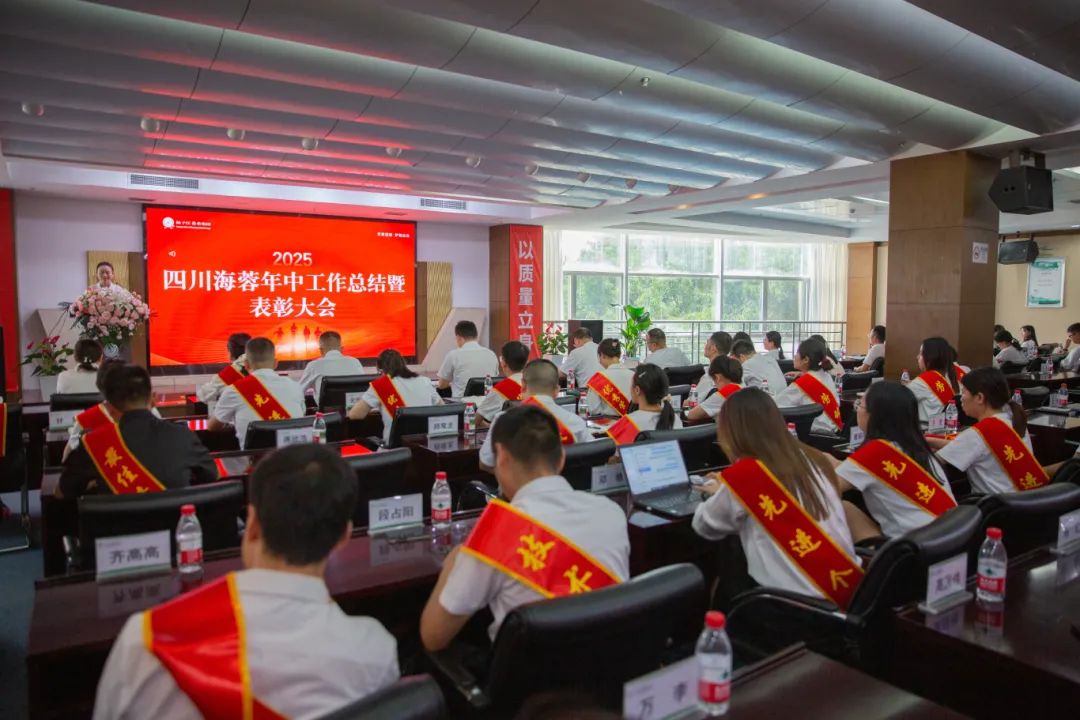 四川海蓉藥業(yè)隆重召開2025年中工作總結(jié)暨表彰大會